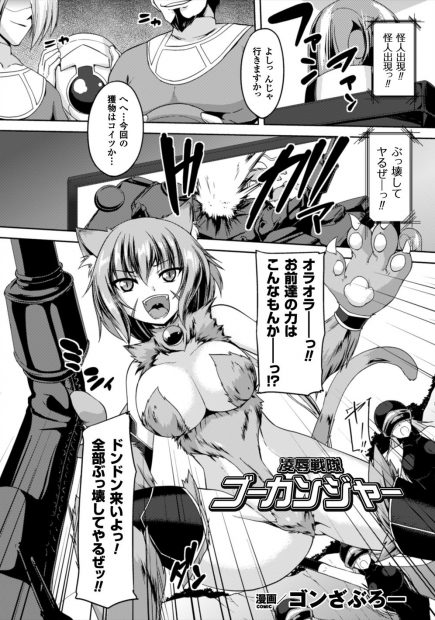 【エロ漫画】猫耳巨乳怪人は戦隊ヒーローに戦いを挑むも強姦によって退治する彼らに囲まれて陵辱レイプ生挿入中出しされザーメンまみれになって敗北しちゃうｗｗｗ