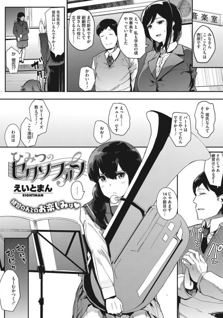 【エロ漫画】吹奏楽部の顧問をしている男が奥さんがいるにも関わらずに彼氏持ちの巨乳美少女JKとい関係を持つ。イラマフェラで潮吹き逝きをさせてからアナル浣腸を抜く。チンポをマンコに生挿入して中出しセックス！