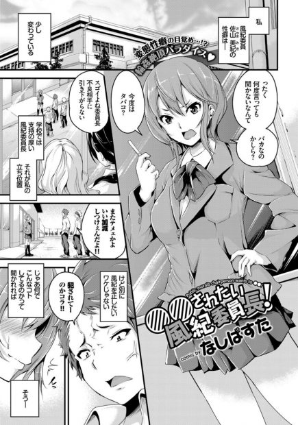 【エロ漫画】犯され願望がある風紀委員長の巨乳JKがついに男子たちに犯されてアヘ顔になりながら潮吹きに無理やりフェラに乱交二穴中出しセックスでザーメンまみれになるｗｗｗ
