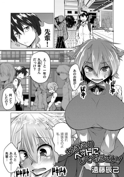【エロ漫画】先輩の性欲だけを満たすペットになりたい巨乳JKが先輩に告白して野外でパイズリフェラｗｗ激しい濃厚セックスで安全日だからたっぷり中出ししてもらうｗｗ