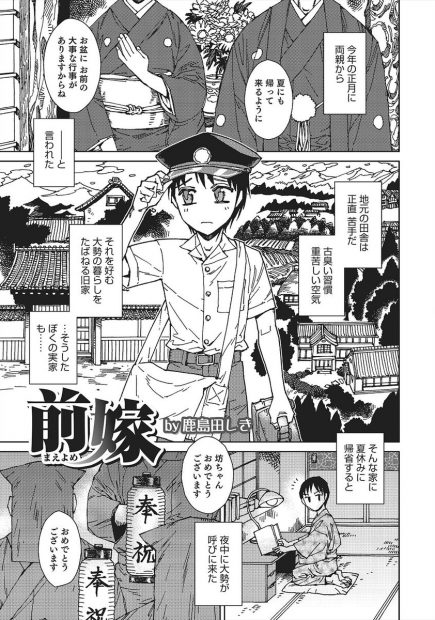 【エロ漫画】田舎の風習で童貞を卒業するために前嫁という可愛い男の娘をあてがわれてアナルファックで筆おろし！仲良くなった二人は駆け落ちしようとするのだが…