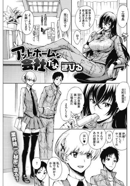 【エロ漫画】自動車会社では社員を家族だと思い乱交パーティが行われていた！新人社員にその事実を告げると上司と社長の二人から誘惑され3p乱交生挿入中出しできちゃったｗｗｗ