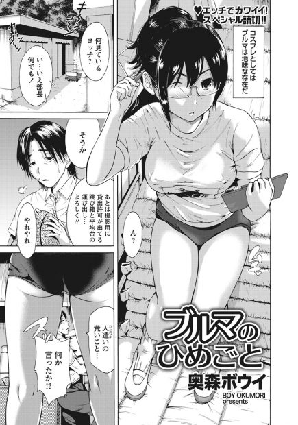 【エロ漫画】コス研の巨乳メガネ美少女JKの部長と荷物整理をしていた男がブルマ越しのお尻を見て欲情。かわいいと言われた部長は男のチンポをフェラしながら手マンオナニー。チンポをマンコに生挿入されて中出しセックス！