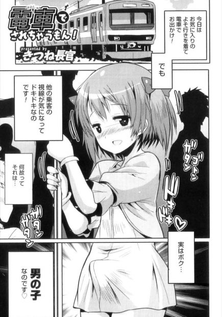 【エロ漫画】可愛い女の子の服を着てる女装男の娘！電車で痴漢にあって素股され乗客の男たちに輪姦乱交アナルファックレイプされてメスイキしちゃうｗｗｗ