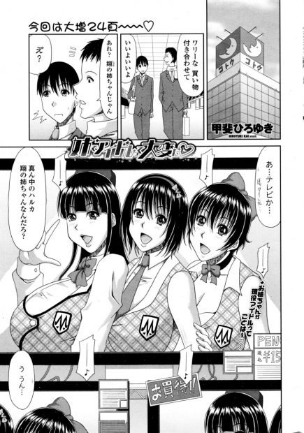 【エロ漫画】実の姉は人気アイドル！そのグループの女子三人が家にきて弟のチンポで逆レイプ性欲処理を開始しちゃう！みんなでチンポに群がり生挿入中出し4p乱交してザーメンまみれになっちゃうｗｗｗ