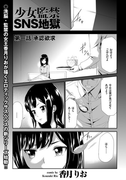 【エロ漫画】女子校の教師がJKを拉致監禁して薬で昏睡させレイプして処女喪失＆童貞卒業！それから監禁生活が始まった…