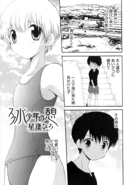 【エロ漫画】地元で有名なスク水っ子の男の子に出会って欲情しちゃって男の子も犯してって言い野外で激しい中出しホモセックスで乱れまくってかんじまくるｗｗｗ