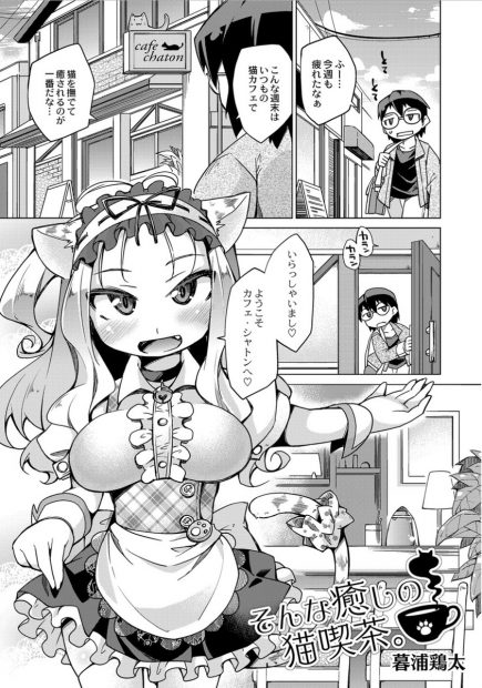 【エロ漫画】猫カフェに行ったら猫耳つけた巨乳店員にエッチせまられご奉仕すると言ってパイズリに生挿入しちゃう激しい中出し濃厚セックスで絡みあうｗｗｗ