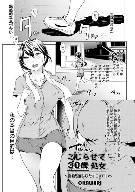 【エロ漫画】30歳処女の女はノーブラ早朝ランニングする強姦願望ありの痴女！ランニングしている野球男児たちにノーブラであることがバレて公園で野外プレイ輪姦乱交…ｗｗｗ