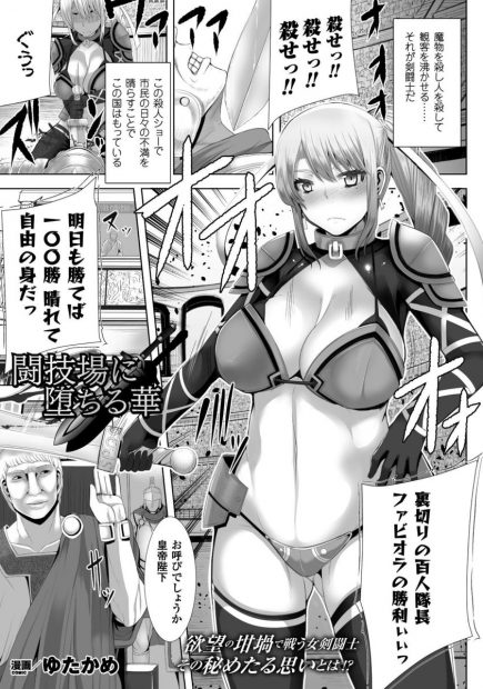 【エロ漫画】自由を勝ち取るために巨乳剣闘士が日々戦うが民衆の前で陥没乳首責められたり二穴同時生挿入に無理やりフェラに激しい中出し濃厚セックスで痴態を晒すｗｗｗ