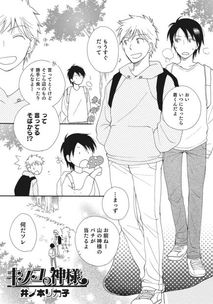 【エロ漫画】キノコ食べて山の神様を怒らせた男子が巨乳に女体化して友達に襲われて野外でまんこに生挿入ｗｗ濃厚セックスやめられなくて中出ししまくるｗｗｗ