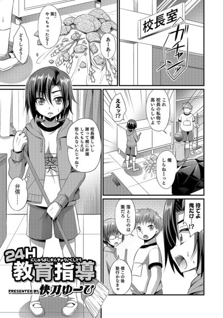 【エロ漫画】花瓶を割ったショタが変態校長先生に「体で払う」と言ってしまいアナル処女喪失し男の娘としてメスイキ調教され専用肉便器になっちゃうｗｗｗ