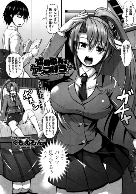 【エロ漫画】幼馴染みの巨乳美少女JKにエロ本を見られて顔面にマンコ押し付けられた童貞男！我慢できずにクンニで潮吹き逝きさせるwフェラぬきお返しをされてから処女マンコに生挿入して中出しセックスwww