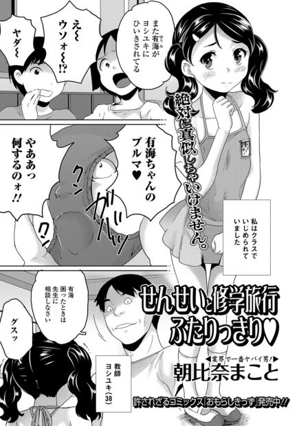 【エロ漫画】クラスでいじめられてた女子を修学旅行中にスク水姿にさせてまんこ弄ってお漏らしさせる変態ロリコン教師ｗｗ旅館でパイパンまんこクンニしたり処女まんこ犯しまくって激しい中出しセックスでアヘ顔になるくらいに快楽に堕とすｗｗｗ