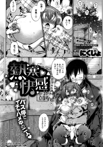【エロ漫画】雪中旅行中に旅館まで待ちきれなくなった彼氏が低身長の巨乳彼女を手マンして潮吹きさせてバス停で派手に中出しセックスしてまんこドロドロにするｗｗｗ