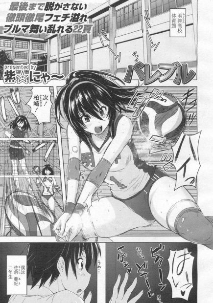 【エロ漫画】ブルマ大好きなブルマー男子が女子バレー部の練習覗きながら射精していたがそれだけでは足りずバレー部の部屋に忍び込もうとしたら巨乳部員がレズエッチしてて見つかり緊縛電マ責めされたり激しい3P中出しセックスで性的なおもちゃにされるｗw