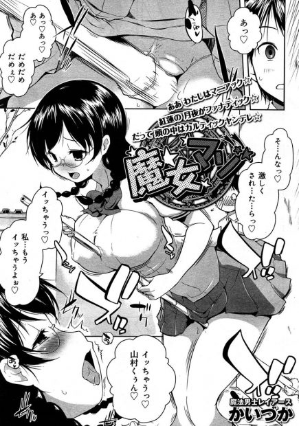 【エロ漫画】掃除中に男子の名前呼びながら妄想エッチしてる真面目な巨乳JK委員長を見てしまった男子ｗｗ委員長は実は魔女で使い魔になるための儀式で男子と激しい濃厚セックスしてパイズリフェラに中出しに野外で乱れまくるｗｗｗ