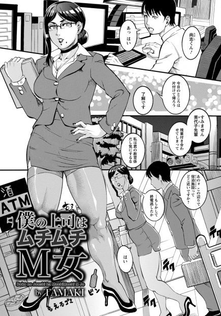 【エロ漫画】残業で終電逃して巨乳上司の家に泊まらせてもらう後輩社員Mな上司のために相手役になり拘束して激しいSMプレイでおもちゃ責めでおもらしさせて激しい濃厚セックスで顔射もぶっかけるｗｗｗ