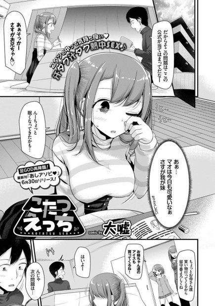 【エロ漫画】巨乳美少女JKの妹が好きな兄がこたつの中で寝た妹のマンコをクンニしてから素股射精したらばれるｗ続き要求されて処女マンコに生挿入中出しセックスw終わってからも足コキされてぶっかけ射精w