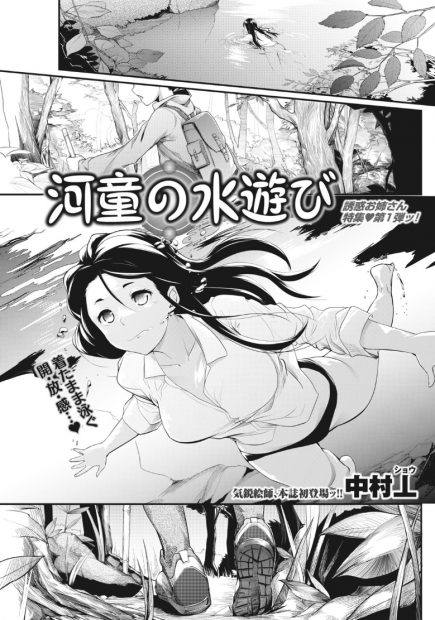 【エロ漫画】巨乳小説家が息抜きに河原で水遊びしてたら担当編集が追っかけてきて誘惑して激しい野外セックスで中出しもドクドク流し込んでもらうｗｗｗ