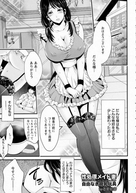 【エロ漫画】借金のカタに屋敷のメイドとして働くことになった巨乳女が性処理として扱われパイズリフェラに拘束されてたくさんのちんぽ相手して浣腸されたり母乳あふれたり中出しセックスではしたなく逝きまくるｗｗｗ