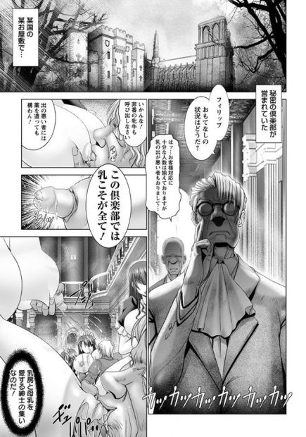 【エロ漫画】某国の秘密の倶楽部では乳房と母乳を愛する紳士が集い巨乳女のおっぱいに甘えまくるｗｗ母乳が出る処女を拘束調教して陥没乳首を弄ってパイズリフェラさせ搾乳しながら中出しセックスでアヘらせるｗｗｗ