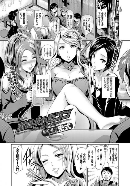 【エロ漫画】巨乳ギャルたちと合コンしてた童貞男たちが女王様ゲームでおっぱいとまんこ見せてもらいフェラもしてもらって激しい濃厚セックスで大量ぶっかけで乱交状態にｗｗｗ