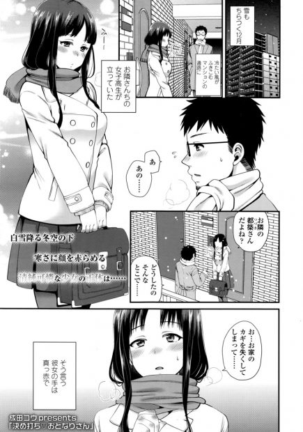 【エロ漫画】お隣のJKと仲良くなったリーマンが彼女に「お嫁さんにしてほしいの♡」と誘惑されて生挿入中出しイチャラブセックスしちゃいますｗｗ