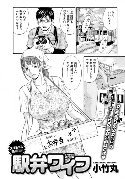 【エロ漫画】クズ旦那のせいで巨乳美人妻が裸エプロンして駅弁当販売にw不良に絡まれて輪姦乱交レイプされかけたところを鉄オタの青年に助けられ発情したまま駅弁NTRセックス生挿入中出しwww