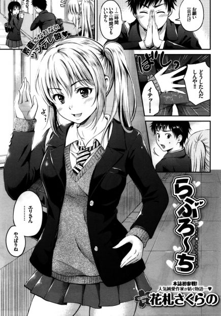 【エロ漫画】好きな後輩の彼女として男友達の待ち合わせにきたJK先輩！彼にキスして告白、お家で全裸になって69体位生挿入中出しイチャラブセックスで童貞卒業＆処女喪失ｗｗ