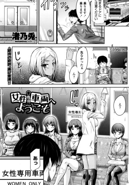 【エロ漫画】急いでいて女性専用車両に乗ってしまったｵｼﾞｻﾝｶﾞギャルビッチやその他痴女に取り囲まれて集団逆レイプ生挿入中出しされてしまうｗｗｗ