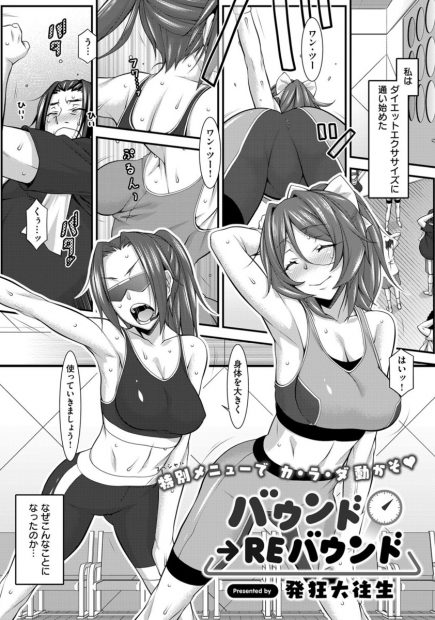 【エロ漫画】お腹ポッコリオヤジがダイエットを始めた！そしたらコーチのヤリマンビッチ女に襲われてしまい騎乗位生挿入中出ししてセックスダイエットしてみた結果ｗｗｗ