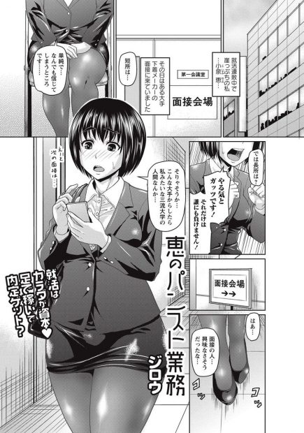 【エロ漫画】下着メーカーの面接にきたJDが変態面接官に目をつけられて黒パンストで足コキや69クンニ、二穴責め生挿入中出しされて特別性奴隷研究員にｗｗ