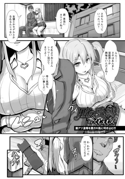 【エロ漫画】援交するフリでお金巻き上げてた巨乳美少女JKが鬼畜オッサンに捕まり性奴隷調教！ww緊縛プレイで強制M字開脚され3P潮吹きクンニからのレイプ中出しで寝取られ肉便器堕ちw