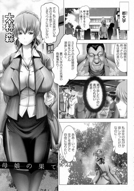 【エロ漫画】娘の裏口入学を成功させるために爆乳美人妻の母親が教授と中出しセックスwなぜか娘も教授とつながっていてパイズリ＆フェラしてからアナル生挿入親子丼セックスwww