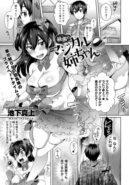 【エロ漫画】柔道最強の爆乳姉が部屋で魔法少女のコスプレしてるの目撃！ww対決ごっこの相手してあげると近づき強制パイズリから立ちバックナマ挿入で近親相姦中出しレイプしたらぶん投げられたw