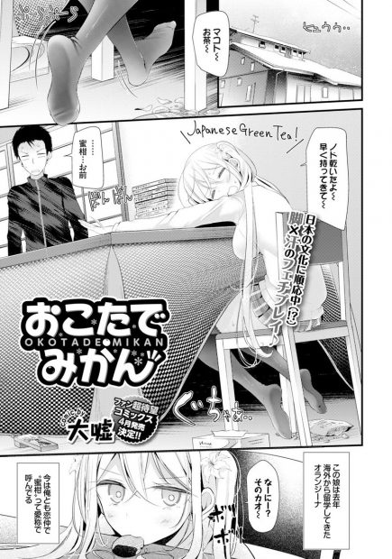 【エロ漫画】海外から留学をしに来た巨乳美女が外に姉がいるのにこたつの中で黒スト足コキをしてくるwぶっかけ射精してフェラから騎乗位生挿入中出しセックスww