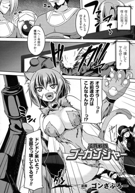 【エロ漫画】ヒーローたちに捕まり陵辱される巨乳怪人ｗｗ二穴にデカチンぶっこまれアヘ顔晒し乳首も引っ張られ中出しにぶっかけもたっぷりで狂わされるｗ