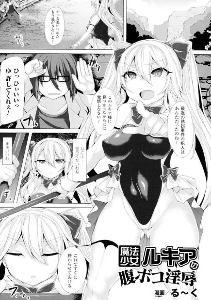 【エロ漫画】魔法少女が触手に絡まれ巨大ペニスをぶっこまれ中出しされながら母乳も噴き出るｗｗ孕ませられてアヘ顔晒し産卵しながらイキまくりｗｗｗ