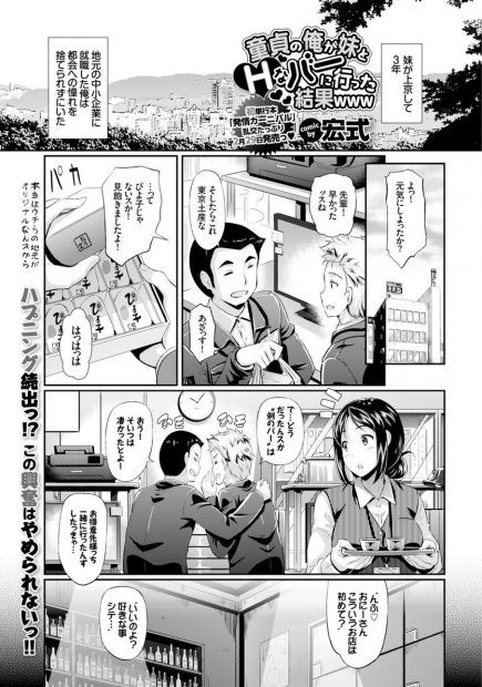 【エロ漫画】お色気ハプニングバーに興味を持った童貞兄が妹を連れていきレズプレイみたり童貞卒業輪姦乱交パーティしちゃいますｗｗ