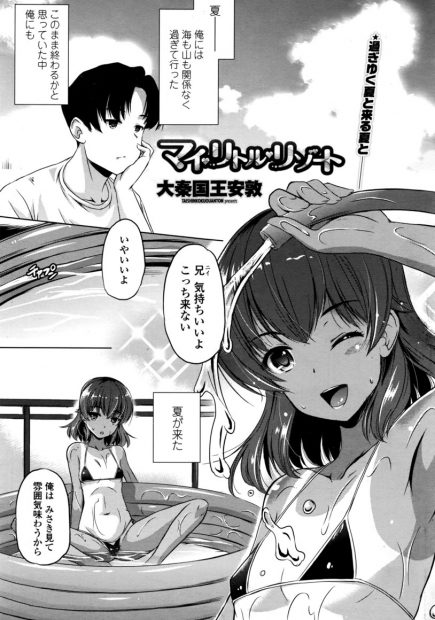 【エロ漫画】家の前で貧乳妹が水着になりビニールプールで遊んでいたら兄にフェラチオし始めて水着ずらしハメ生挿入中出し近親相姦イチャラブセックスしちゃうｗｗ