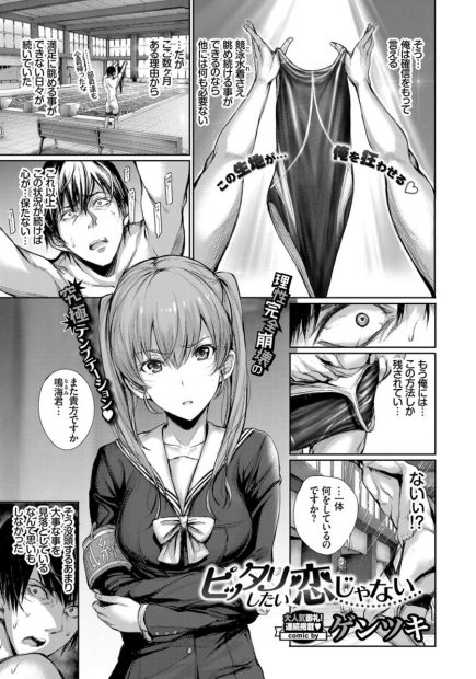 【エロ漫画】競泳水着フェチの男がついに水着ドロをしだした！それを見ていたJKが彼の性欲を発散させるために競泳水着姿になってずらしハメ生挿入中出しさせてくれるｗｗｗ
