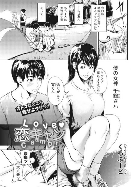 【エロ漫画】職場の同僚とキャンプに来て気になる巨乳女と二人きりになって告白してそのまま野外セックスｗｗ中出しも思い切り注ぎまくって改めて告白して付き合うことにｗｗｗ