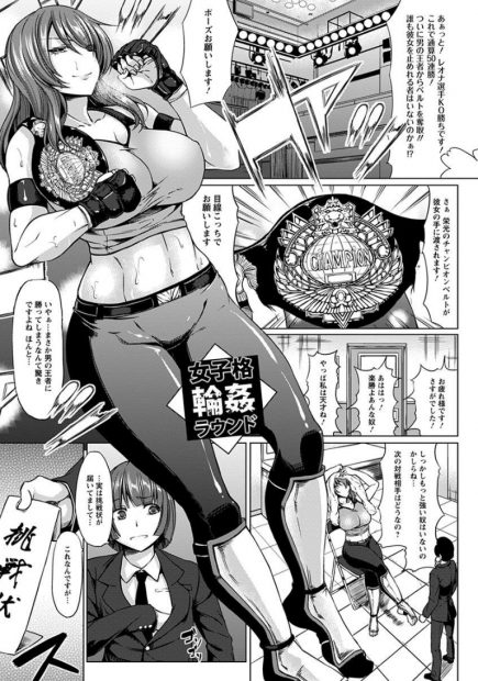 【エロ漫画】巨乳レスラーがリング上で観衆の前で公開セックスで犯されシコってた観衆も乱交プレイで中出しにぶっかけして巨乳レスラーをKO負けさせるｗｗｗ