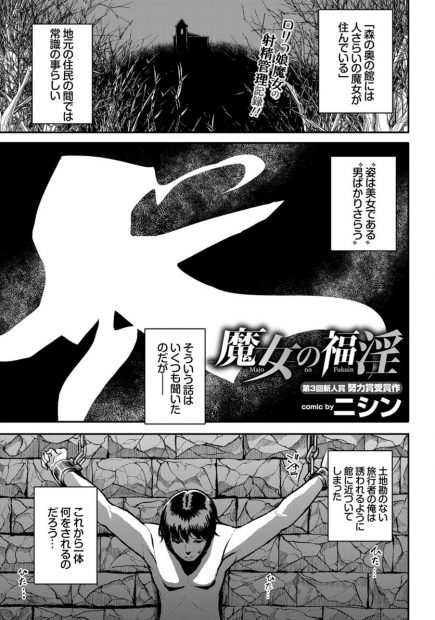【エロ漫画】男を監禁拘束して射精をありったけガマンさせる魔女ｗｗ一年耐えさせたグツグツの熟成ザーメンを膣内射精させ半永久的に生き永らえるｗｗｗ