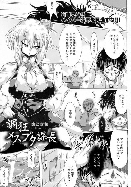 【エロ漫画】いつも巨乳に課長にいびられてる平社員の男が社長室に呼び出され行ってみると課長がセクロスしてて溜まりに溜まった性欲を吐き出すように平社員がたっぷり陵辱して淫乱メスブタ性奴隷にするｗｗｗ