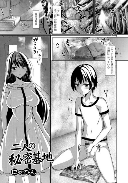 【エロ漫画】秘密基地でエロ本見ながらオナニーしてたらふたなり美人が現れて男子とエッチなことしてお互いの中にねっとりザーメンを中出しｗｗｗ