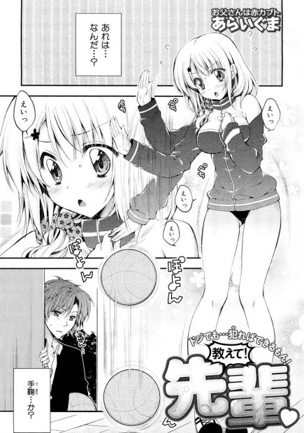 【エロ漫画】バスケの練習してたどんくさい巨乳JKの後輩を体育倉庫に連れ込みストレッチと言いながらおっぱいしゃぶりヒクヒクまんこに生挿入して激しい中出しセックスでほぐしてあげるｗｗｗ