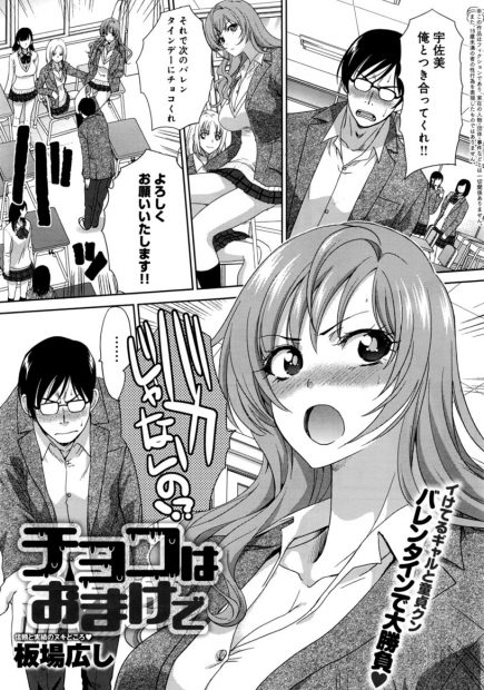 【エロ漫画】巨乳ギャルJKに念願のチョコもらいそのままセクロス何度もしてゴムも使い果たし生ちんぽ挿れて大量膣内射精して童貞卒業する男子ｗｗｗ