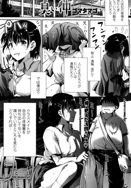 【エロ漫画】彼氏がいる体臭フェチのJKがクラスメイトのデブ男子の体臭まみれの体操着の匂いを嗅いでて見つかったが汗と精液を求め汗だくNTRセックスでお望み通り中出し種付けプレスしてもらうｗｗｗ